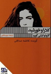 کلارا و خورشید